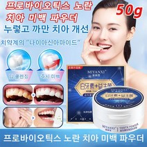 50g 프로바이오틱스 노란 치아 미백 파우더 셀프 치아미백제 누런 치아 개선 및 치석 제거 빠르고 정확하게 치석 제거 치아 미백제 + 프로바이오틱스, 50g 치아미백파우더*6개