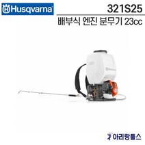 허스크바나 321S25 배부식 엔진 분무기 23cc 고급형 동력분무기