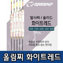 말랑컴퍼니_씨타임 GREEN F 올림찌 화이트레드 민물낚시 솔리드톱 생미끼 중층 GREENF올림 추포함 용품 붕어 올림 발사 도구 양어장 떡밥_Mallan+말랑, 선택옵션_GF올림화이트레드350