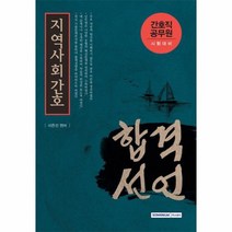 합격선언지역사회간호 간호직공무원시험대비, 상품명