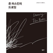존 러스킨의 드로잉, 오브제, 존 러스킨