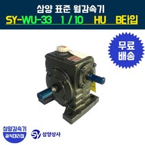 삼양감속기 표준 웜감속기 SY-WU-33 감속비10 HU B타입, 1개
