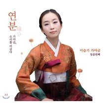 [CD] 이슬기 - 7집 연분 [가야금 소리를 머금다]