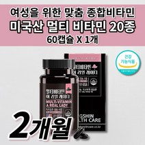 성인 여성 우먼 임산부 건강 식품 올인원 종합 멀티 비타민 앤 미네랄 식약처 인증 여자 피로회복제 알약 체력 저하 만성 피로 회복 영양 보충 에 좋은 여성을 위한 영양제 60캡슐, 1개