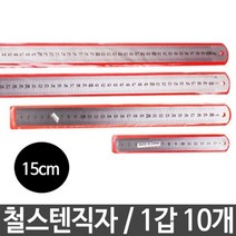 일리정공 esa 직자방안자 산업용줄자 사무용삼각자 사이즈측정 각도기 삼각스케일제도자 -, 스테인레스 철자 15cm 1갑 10개 자 롤줄자 철직자