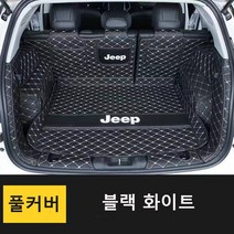 명카 지프 체로키 그랜드체로키 랭글러 랭글러2도어 랭글러4XE 레니게이드 컴패스 JEEP 3D 트렁크매트 카매트 트렁크보호 트렁크커버, 풀커버블랙화이트, 지프체로키