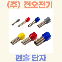 (주)전오 펜홀단자 페놀단자 코드엔드터미널 6SQ용(흑색) CE060012 CE060018 1봉(1000개입), 6SQ-12mm:1000개입, 1개