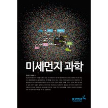 미세먼지 과학, 씨아이알, 현상민, 강정원