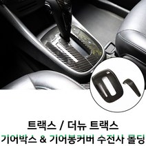 MODNEY 트랙스 더뉴트랙스 기어박스커버 기어봉 기어패널프레임 카본수전사 몰딩 인테리어 자동차용품