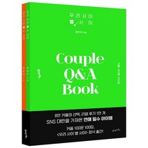 우리 사이 별 사이:, 21세기북스, 유민지 저