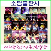 소담출판사-타라덩컨 시리즈 세트(23권)1-12편-정품-새책-완결판