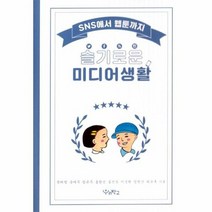 슬기로운 미디어 생활 SNS에서웹툰까지, 상품명