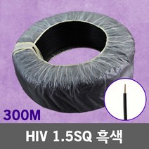 HIV 1.5SQ 흑색 300M 1롤 단선 전선 케이블 전기 국산 IV SV CV VCTFK VCTF 장원형 충진형 HIV 로맥스 CVF 전기자재 전기선 작업선 HIV전선, 1개