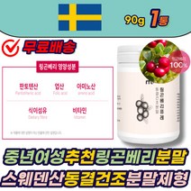 링곤베리 퓨레 동결건조 분말 월귤나무 열매 분말제형 물에타먹는가루 가루 파우더 링곤베리퓨레 동결건조 LINGONBERRY 스웨덴산 판토텐산 아미노산 비타민 여성 남성 에좋은 추천