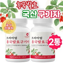 프리미엄 국산 국내산 홍국균 발효구기자 분말 가루 알약 정 타입/2통 구기자추출액 홍국쌀 간편 정제 형태 유단백 가수분해물 고지베리 김치유산균 흥국균 파우더 베타인 배타인 추천
