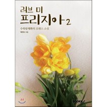 러브 미 프리지아 2, BOOKK(부크크), 수묵담채화(백연미) 저