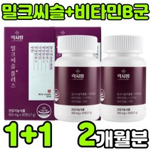 milk thistle silymarin complex 실리마린 밀크티슬 밀크씨유 고함량 비타민 b1 b2 b6 밀크시스 밀크씨슬 추출물 영양제 여자 여성 중년 남자 남성 추천, 2박스(2개월분)