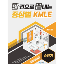 한 권으로 끝내는 증상별 KMLE 적중문제집 순환기, 예당북스
