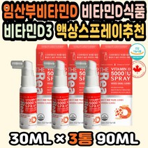 임산부비타민D 비타민추천 비타민D드롭 액상비타민D 비타민D3 비타민디 MCT오일 임신비타민 비타민D식품 비타민D추천 구강스프레이 비타민D스프레이 코코넛유 비타민D2 면역력영양제