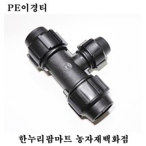 한누리팜마트 PE이경티 75mmx30mm 연질관티 농수관연결구 농수관정티, 1개