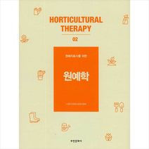 부민문화사 원예학-개정판 +미니수첩제공, 한국원예치료복지협회