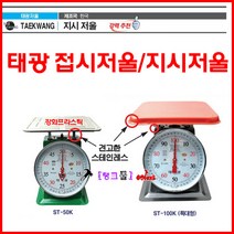 태광저울 지시저울 50Kg 단위100g ST-50K 접시저울 농업/상업/주방/공업용 강화프라스틱(ABS)적용 앉은뱅이저울 탱크툴 계량기