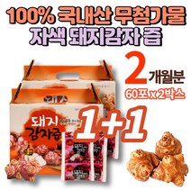 100% 국내산 자색 돼지감자 즙 진액 액기스 엑기스 물 차 뚱딴지 뚱단지 못난이감자 되지감자 생돼지감자 무첨가물 이눌린 토코페놀 식이섬유, 2박스