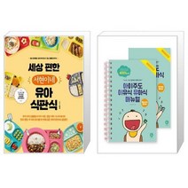 유니오니아시아 세상 편한 서현이네 유아식판식 + 아이주도 이유식 유아식 매뉴얼 세트, [단일상품]