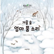 겨울 숲 엄마 품 소리 (숲소리 그림책) (양장)