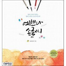 예쁘다 손글씨 : 따라 쓰며 익히는 캘리그라피 실전 워크북, 설은향(캘리향) 저, 싸이프레스