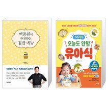 유니오니아시아 백종원이 추천하는 집밥 메뉴 애장판 + 시니맘의 오늘도 완밥 유아식, [단일상품]