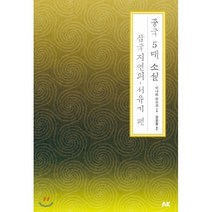 중국 5대 소설 삼국지연의·서유기 편, AK(에이케이 커뮤니케이션즈), 이나미 리쓰코 저/장원철 역