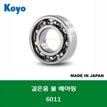 6011 6011C3 6011CM 일제 KOYO 깊은홈 볼 베어링 오픈 타입 내경 55MM