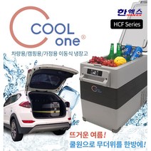 한엑스 쿨원 HCF 이동식 차량 캠핑용품 냉장고, HCF-55