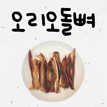 오리 오돌뼈 오리연골 컷팅 쉽게 먹는 뼈간식