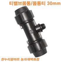 한누리팜마트 티밸브몸통 몸통티 30mmx16mm 농수관 관수자재 스프링클러, 1개