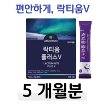 유단백 가수분해물 푹잠 꿀잠 프랑스 락티움 플러스 V 하루 1포 체리맛 수면 불면증 60대 할아버지 할머니 부모님 엄마 아빠 홈쇼핑 영양제 가격 비교 유산균 프로바이오 10억 마리, 5박스, 2500mg x 30포 (하루 1포)