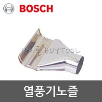 [보쉬]열풍기노즐 505-3423 앵글노즐 (751)