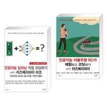 인공지능 딥러닝 직접 코딩하기 with 라즈베리파이 피코 + 인공지능 자율주행 RC카 체험하고 코딩하기 with 라즈베리파이 (전2권)