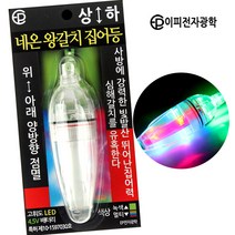 이피전자 네온 왕갈치 집어등 상하 위아래 점멸식 배터리 내장 갈치 낚시 채비, 상 녹색 - 하 흰색