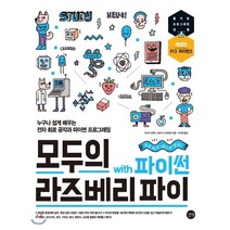 모두의 라즈베리 파이 with 파이썬 : 누구나 쉽게 배우는 전자 회로 공작과 사물 인터넷 파이썬 프로그래밍, 길벗