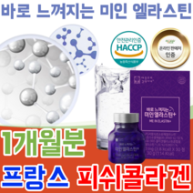 HACCP 해썹 해섭 인증 1등급 프랑스 산 미인 엘라 얼라 스틴 스틱 ps 저분자 피쉬 피시 콜라겐 골라겐 펩타이드 효소 분해 팜스빌 혼합물 히알루론산 비오틴 에이샤르트 파는곳, 1