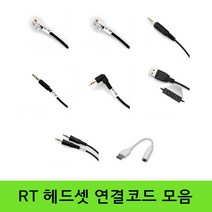 알티 헤드셋 연결코드 콜센터헤드셋 전화기헤드셋 연결용, C타입 스마트폰 연결코드