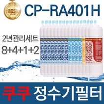 쿠쿠 CP-RA401H 고품질 정수기 필터 호환 1년관리세트, 선택02_2년관리세트(8+4+1+2=15개)