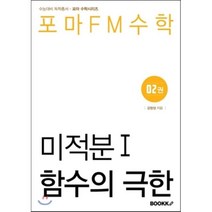 포마FM수학 미적분 1 제2권 함수의 극한, BOOKK(부크크)