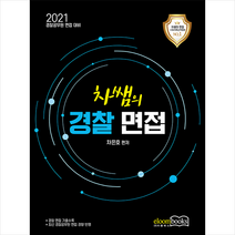 이룸북스 2021 차쌤의 경찰면접 스프링제본 2권 (교환&반품불가)