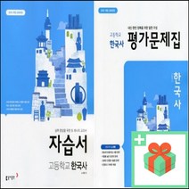 2023년 동아출판 고등학교 한국사 자습서 평가문제집 노대환 고1 고2, 사은품+동아출판한국사평가문제집(노대환)