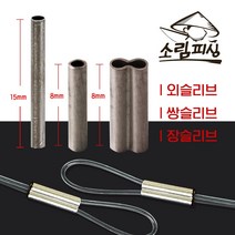 자작채비 원형 낚시슬리브 1자클립 대용량 종류별사이즈, 외슬리브/내경1.6(250개)