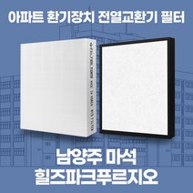 남양주마석힐즈파크푸르지오 아파트 환기시스템 전열교환기 필터 H13등급 공동구매, 기본세트(헤파1+프리2)
