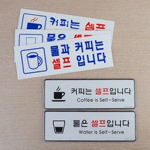 식당 음식점 한식뷔페 커피 물 셀프 안내판, 제품선택, 커피 셀프